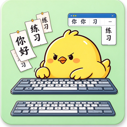 中文练习