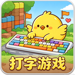 打字游戏