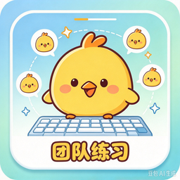 团队练习